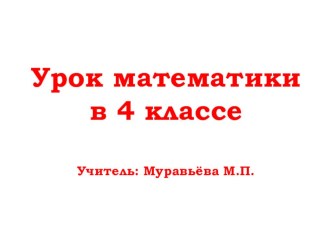 Урок математики в 4 классе Решение сложных уравнений план-конспект урока по математике (4 класс) по теме