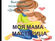 Выставка, посвященная Дню матери. презентация к уроку по конструированию, ручному труду (старшая группа) по теме