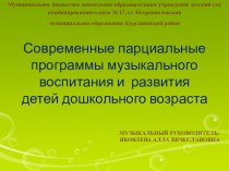 Современные парциальные программы музыкального воспитания и развития детей дошкольного возраста.Презентация. презентация по теме