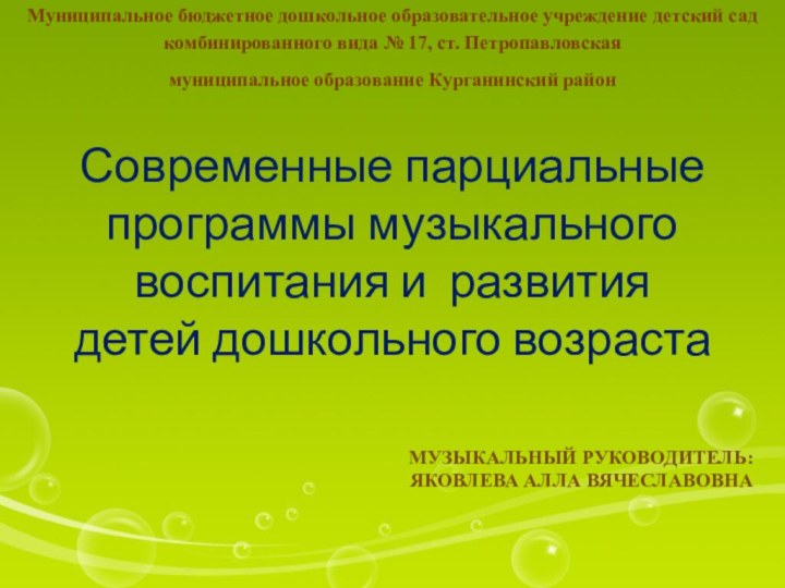 Муниципальное бюджетное дошкольное образовательное учреждение детский сад комбинированного вида № 17, ст.