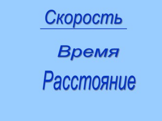 Скорость. Время. Расстояние. презентация к уроку по математике (4 класс) по теме