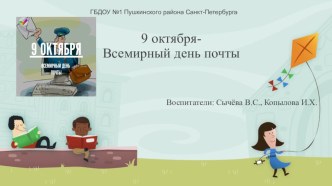 презентация тематического дня в подготовительной группе Всемирный день почты презентация к уроку (подготовительная группа)