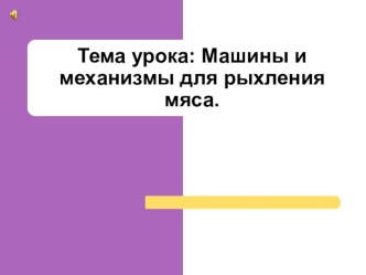Презентация Машины и механизмы для рыхления мяса презентация к уроку
