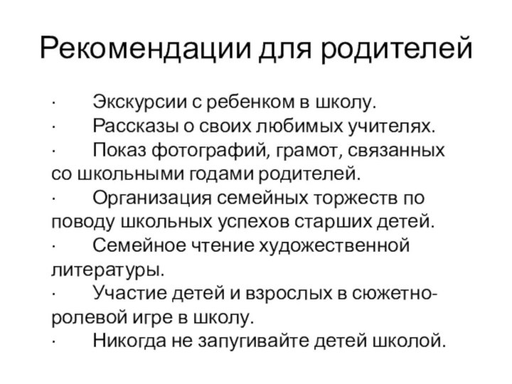 Рекомендации для родителей·    Экскурсии с ребенком в школу.·