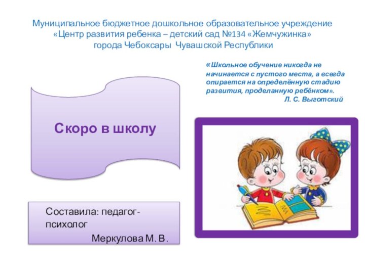 Муниципальное бюджетное дошкольное образовательное учреждение «Центр развития ребенка – детский сад №134