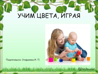 УЧИМ ЦВЕТА, ИГРАЯ презентация к уроку по математике (младшая группа)