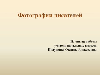 Портреты детских писателей презентация к уроку по чтению по теме