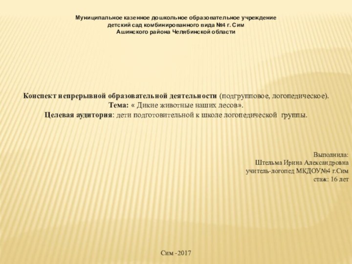 Муниципальное казенное дошкольное образовательное учреждениедетский сад комбинированного вида №4 г. СимАшинского района