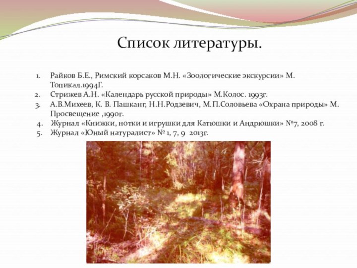 Список литературы.Райков Б.Е., Римский корсаков М.Н. «Зоологические экскурсии» М. Топикал.1994Г.Стрижев А.Н. «Календарь