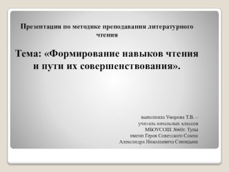 Презентация Формирование навыков чтения презентация к уроку по чтению