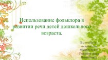 Использование фольклора в развитии речи детей дошкольного возраста. презентация к уроку по развитию речи (младшая, средняя группа)