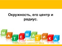 Окружность, её центр и радиус план-конспект урока по математике (2 класс) по теме