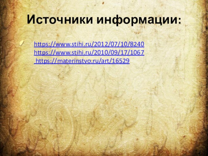 Источники информации:https://www.stihi.ru/2012/07/10/8240https://www.stihi.ru/2010/09/17/1067 https://materinstvo.ru/art/16529