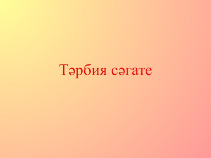 Тәрбия сәгате