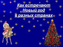 План-конспект интегрированной НОД Традиции празднования Нового года в разных странах. план-конспект занятия (подготовительная группа)