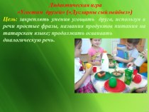 Использование игр по УМК Говорим по-татарски презентация к уроку (средняя группа)