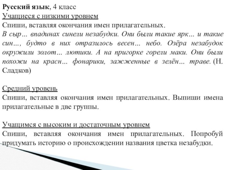 Русский язык, 4 классУчащиеся с низкими уровнемСпиши, вставляя окончания имен прилагательных.В сыр… впадинах