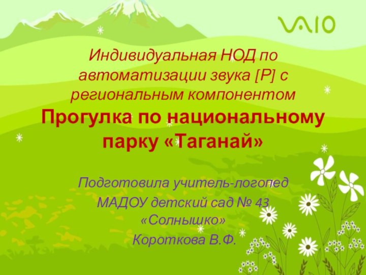 Индивидуальная НОД по автоматизации звука [Р] с региональным компонентом Прогулка по национальному