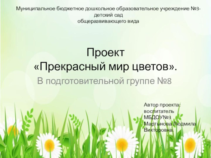 Проект «Прекрасный мир цветов». В подготовительной группе №8Муниципальное бюджетное дошкольное образовательное учреждение