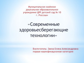 Современные здоровьесберегающие технологии (есть презентация) консультация по теме