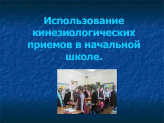 Кинезиологические упражнения презентация к уроку (3 класс) по теме