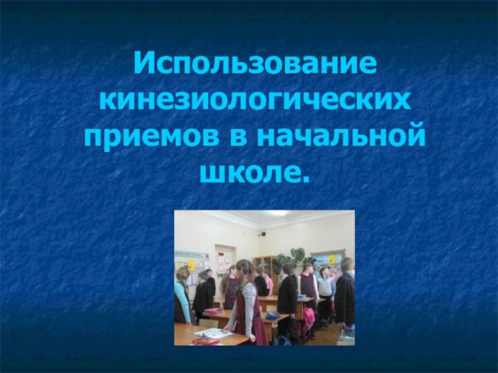 Использование кинезиологических приемов в начальной школе.