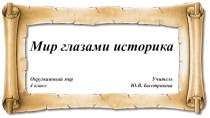 Мир глазами историка презентация к уроку по окружающему миру (4 класс)