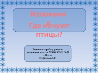 Обучающее изложение Где ночуют птицы презентация к уроку по русскому языку (2 класс) по теме