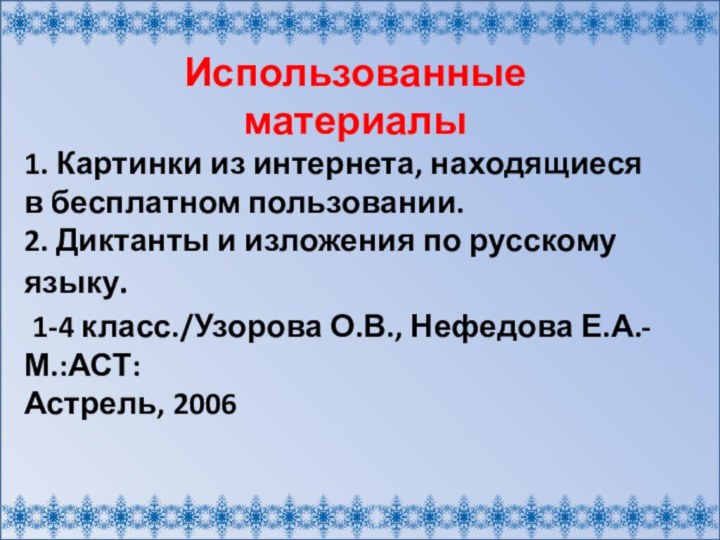 Использованные материалы1. Картинки из интернета, находящиесяв бесплатном пользовании.2. Диктанты и изложения по