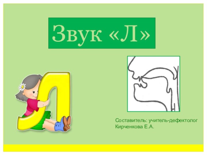 Звук «Л»Составитель: учитель-дефектолог Кирченкова Е.А.