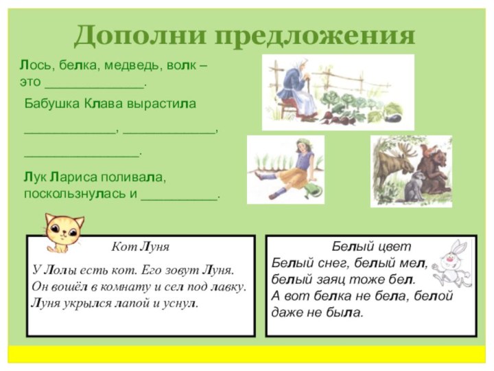 Дополни предложенияЛось, белка, медведь, волк – это _____________.Бабушка Клава вырастила____________, ____________,_______________. Лук