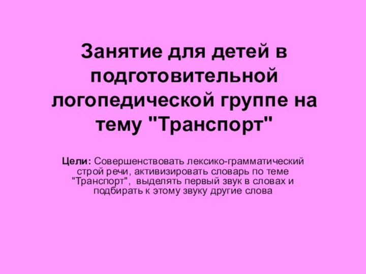 Занятие для детей в подготовительной логопедической группе на тему 