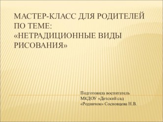 Презентация: Нетрадиционные виды рисования презентация к уроку (младшая группа)