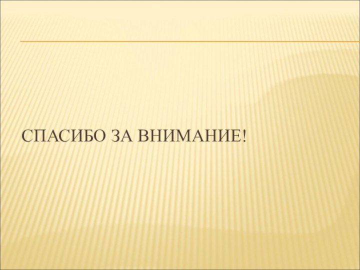 СПАСИБО ЗА ВНИМАНИЕ!