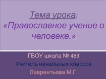 Презентация урока по ОПК Православное учение о человеке презентация урока для интерактивной доски (4 класс)