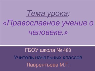 Презентация урока по ОПК Православное учение о человеке презентация урока для интерактивной доски (4 класс)