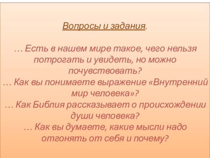 Вопросы и задания.  … Есть в нашем мире такое, чего нельзя