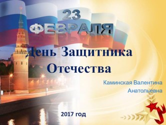 день защитника отечества презентация