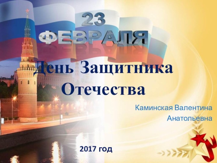 День Защитника ОтечестваКаминская Валентина Анатольевна2017 год