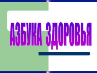 Азбука здоровья презентация к уроку ( группа) по теме