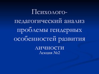 Актуальные вопросы педагогики и психологии лекция №2 презентация к уроку по теме