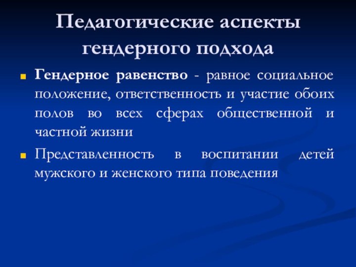 Педагогические аспекты гендерного подходаГендерное равенство - равное социальное положение, ответственность и участие