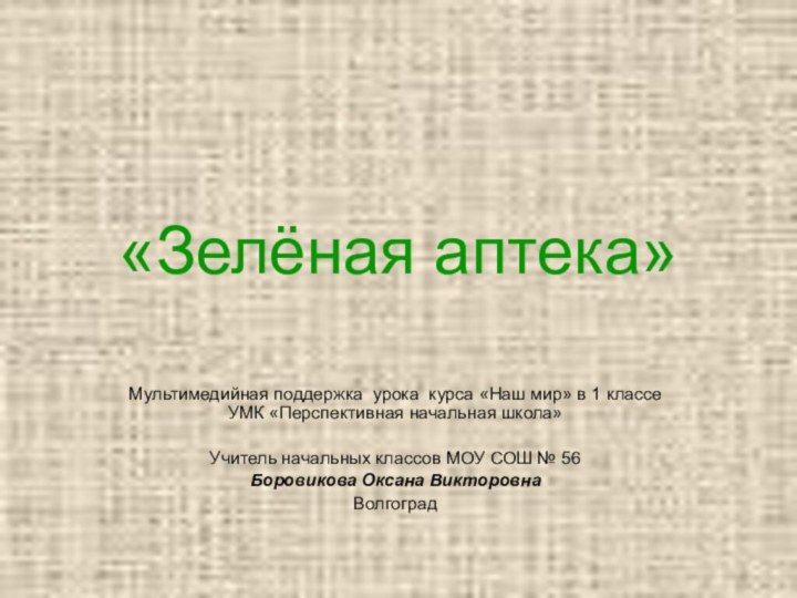 «Зелёная аптека»Мультимедийная поддержка урока курса «Наш мир» в 1 классе