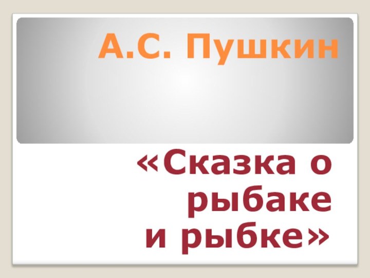 А.С. Пушкин«Сказка о рыбаке и рыбке»