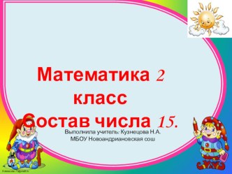 Презентация к уроку математики во 2 классе : Сложение однозначных чисел с переходом через разряд. Состав числа15. презентация к уроку по математике (2 класс)