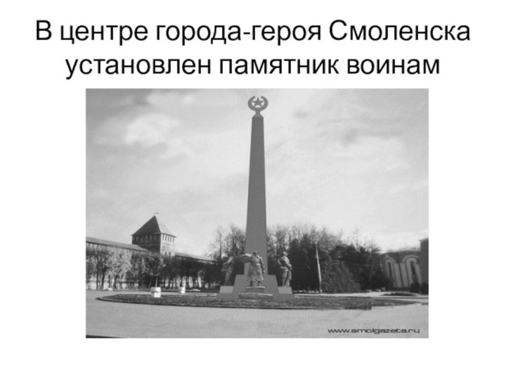 В центре города-героя Смоленска установлен памятник воинам