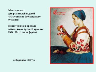 Игрушка из бабушкиного сундука презентация к уроку (средняя группа)