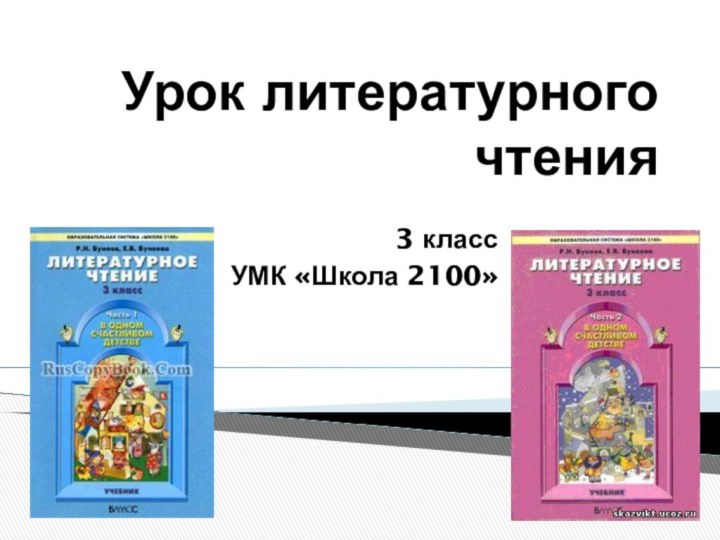 Урок литературного чтения3 классУМК «Школа 2100»