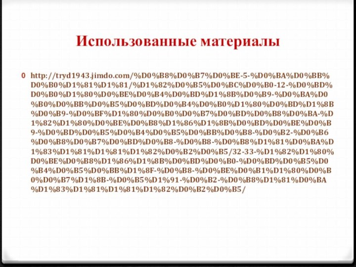 Использованные материалыhttp://tryd1943.jimdo.com/%D0%B8%D0%B7%D0%BE-5-%D0%BA%D0%BB%D0%B0%D1%81%D1%81/%D1%82%D0%B5%D0%BC%D0%B0-12-%D0%BD%D0%B0%D1%80%D0%BE%D0%B4%D0%BD%D1%8B%D0%B9-%D0%BA%D0%B0%D0%BB%D0%B5%D0%BD%D0%B4%D0%B0%D1%80%D0%BD%D1%8B%D0%B9-%D0%BF%D1%80%D0%B0%D0%B7%D0%BD%D0%B8%D0%BA-%D1%82%D1%80%D0%BE%D0%B8%D1%86%D1%8B%D0%BD%D0%BE%D0%B9-%D0%BD%D0%B5%D0%B4%D0%B5%D0%BB%D0%B8-%D0%B2-%D0%B6%D0%B8%D0%B7%D0%BD%D0%B8-%D0%B8-%D0%B8%D1%81%D0%BA%D1%83%D1%81%D1%81%D1%82%D0%B2%D0%B5/32-33-%D1%82%D1%80%D0%BE%D0%B8%D1%86%D1%8B%D0%BD%D0%B0-%D0%BD%D0%B5%D0%B4%D0%B5%D0%BB%D1%8F-%D0%B8-%D0%BE%D0%B1%D1%80%D0%B0%D0%B7%D1%8B-%D0%B5%D1%91-%D0%B2-%D0%B8%D1%81%D0%BA%D1%83%D1%81%D1%81%D1%82%D0%B2%D0%B5/