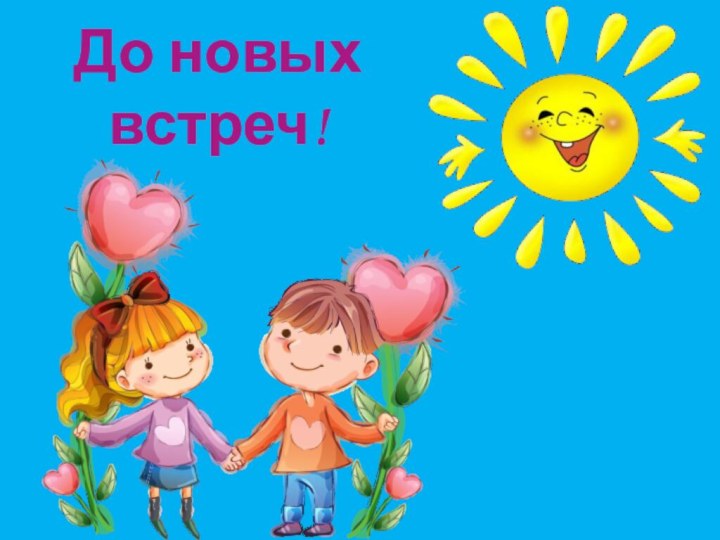 До новых встреч!